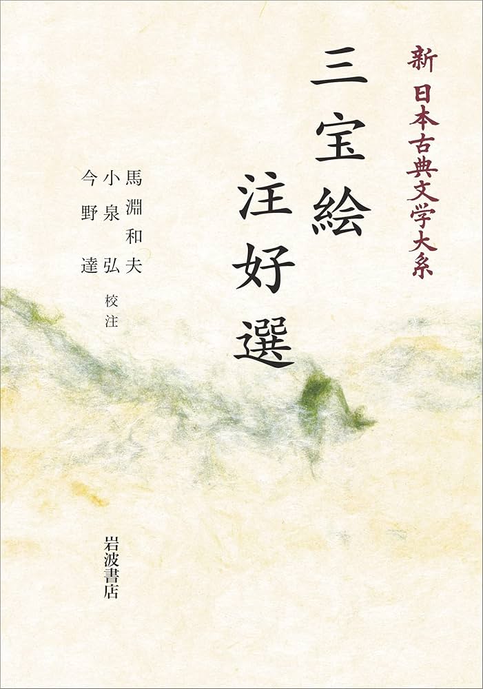 三宝絵 注好選 (新日本古典文学大系 31) : Amazon.sg: Books